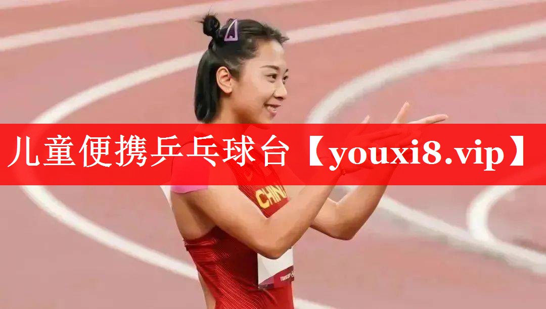儿童便携乒乓球台 儿童便携乒乓球台
