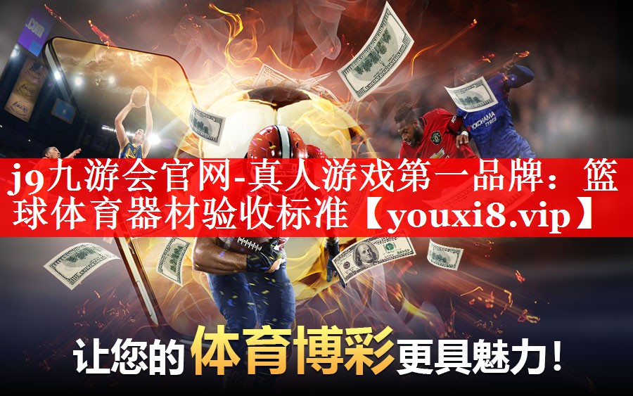 篮球体育器材验收标准 篮球体育器材验收标准