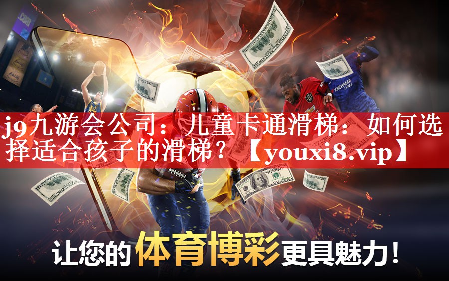 儿童卡通滑梯:如何选择适合孩子的滑梯? 儿童卡通滑梯:如何选择适合孩子的滑梯?