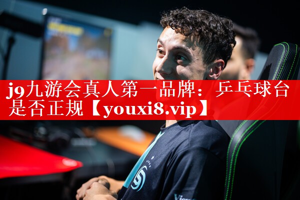 乒乓球台是否正规 乒乓球台是否正规