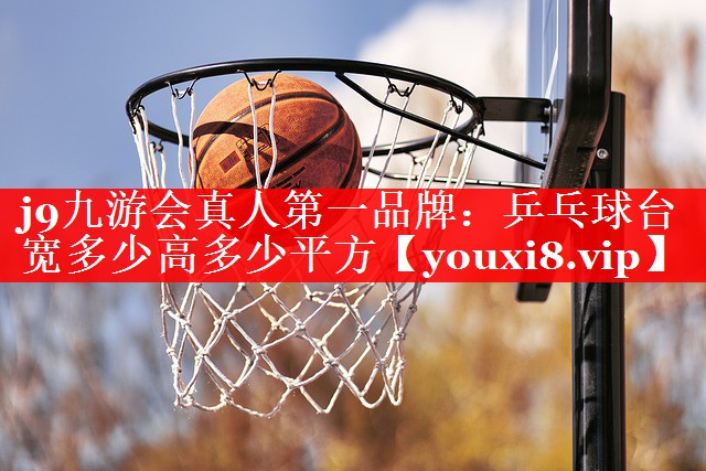 乒乓球台宽多少高多少平方 乒乓球台宽多少高多少平方