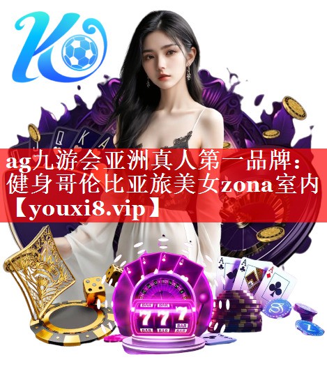 健身哥伦比亚旅美女zona室内 健身哥伦比亚旅美女zona室内
