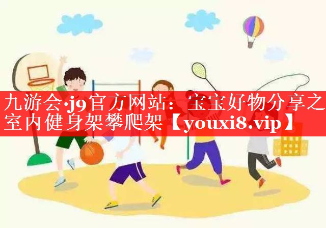 宝宝好物分享之室内健身架攀爬架 宝宝好物分享之室内健身架攀爬架