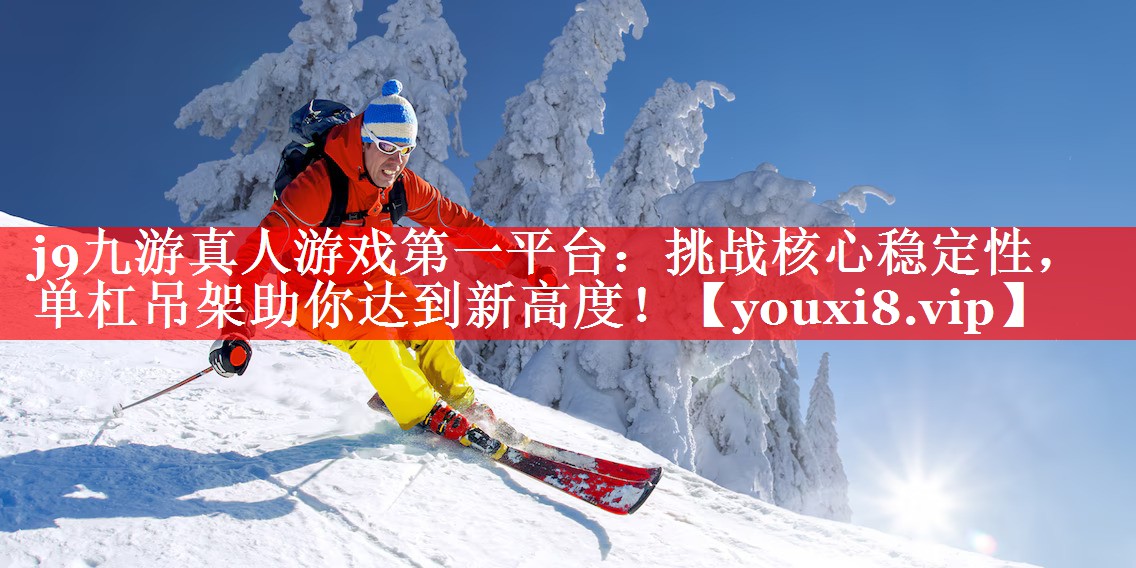挑战核心稳定性,单杠吊架助你达到新高度! 挑战核心稳定性,单杠吊架助你达到新高度!