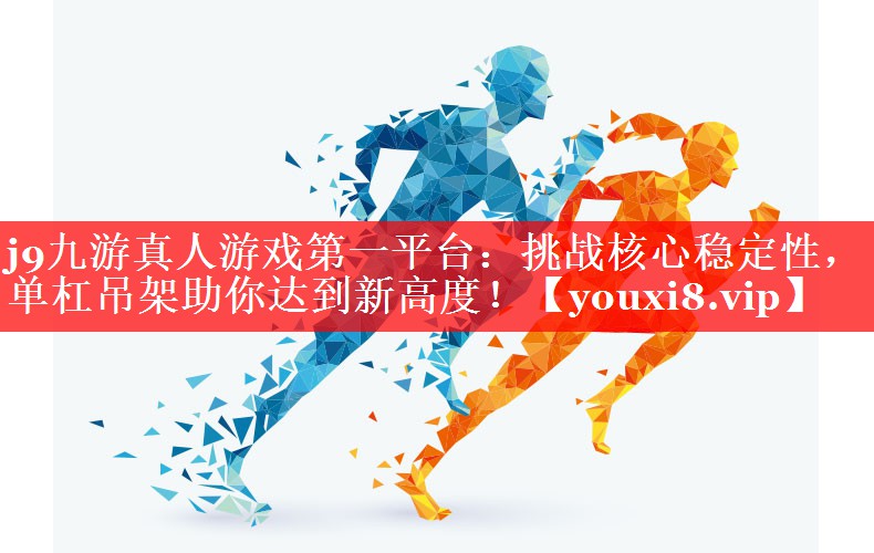 挑战核心稳定性,单杠吊架助你达到新高度! 挑战核心稳定性,单杠吊架助你达到新高度!