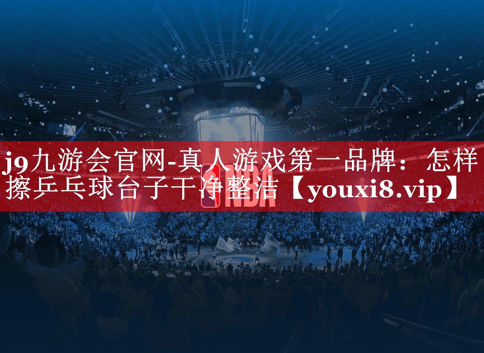 怎样擦乒乓球台子干净整洁 怎样擦乒乓球台子干净整洁