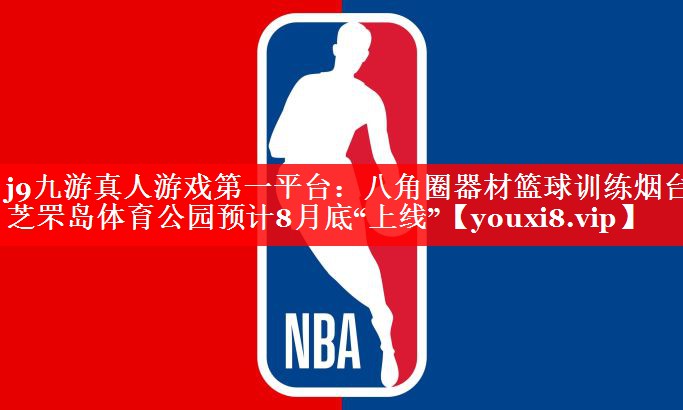 八角圈器材篮球训练烟台芝罘岛体育公园预计8月底“上线”