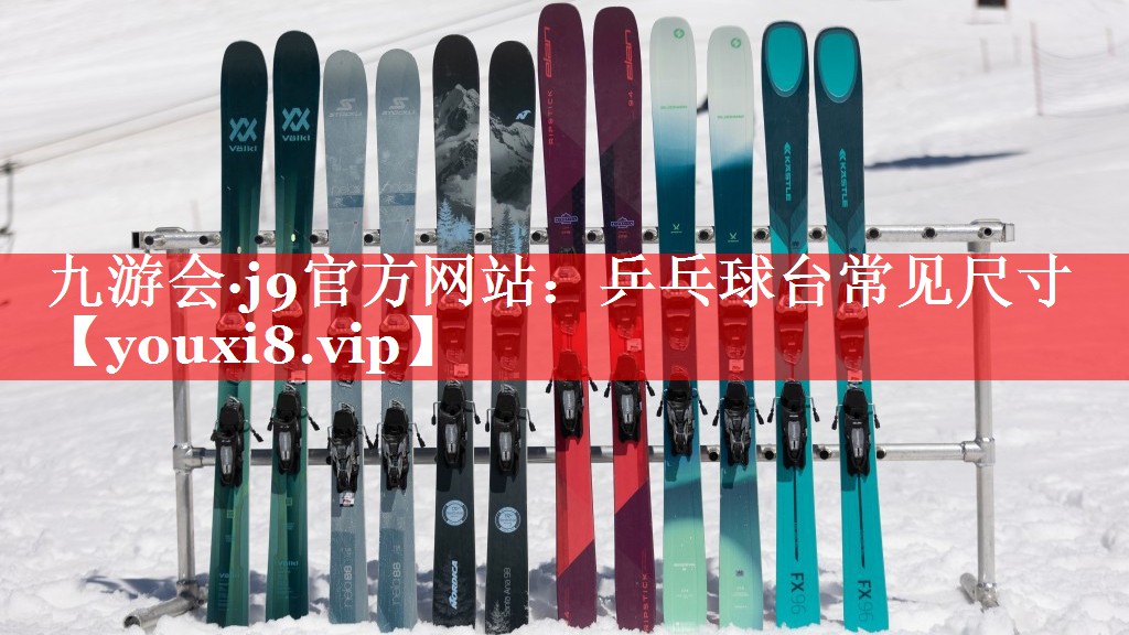 乒乓球台常见尺寸 乒乓球台常见尺寸