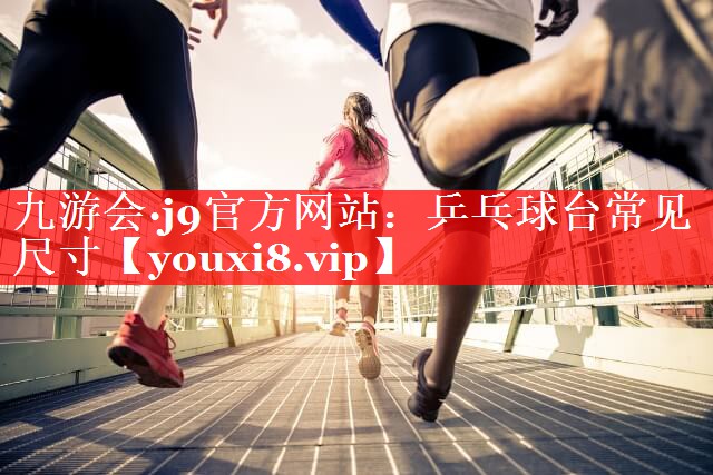 乒乓球台常见尺寸 乒乓球台常见尺寸