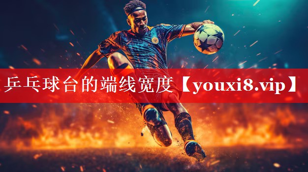 乒乓球台的端线宽度 乒乓球台的端线宽度