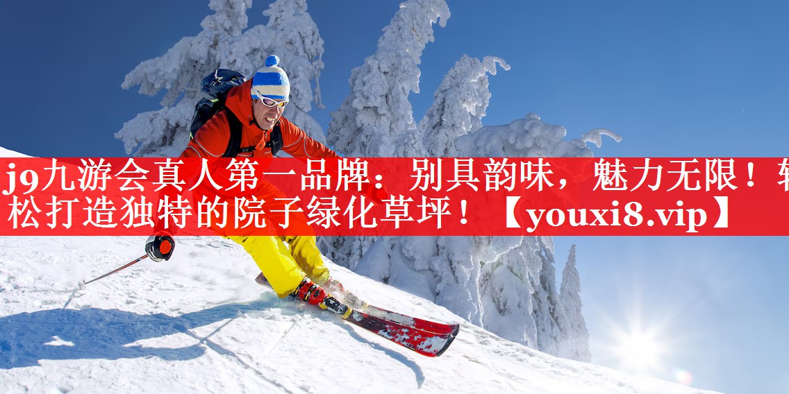 别具韵味,魅力无限!轻松打造独特的院子绿化草坪! 别具韵味,魅力无限!轻松打造独特的院子绿化草坪!
